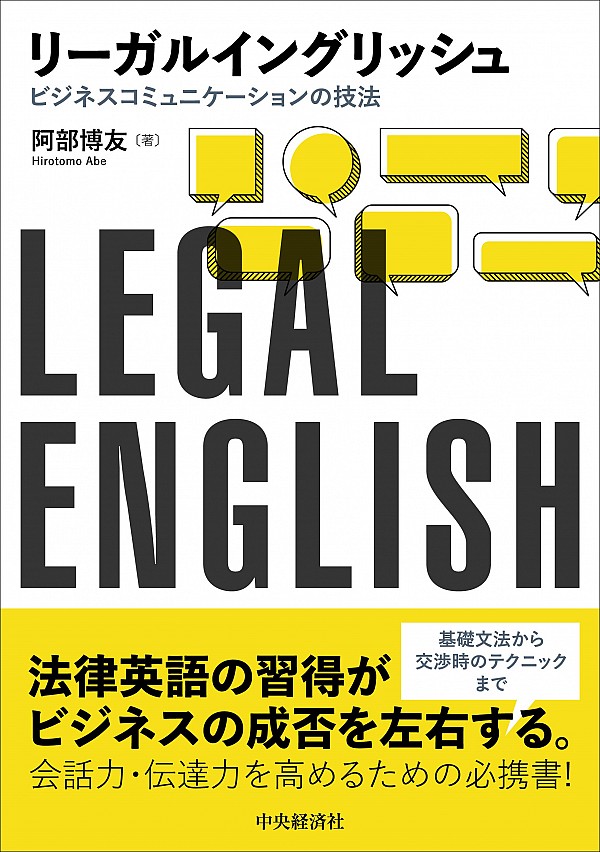 リーガルイングリッシュ : ビジネスコミュニケーションの技法