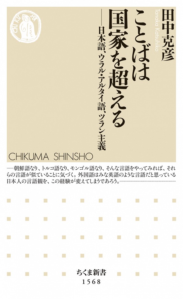 ことばは国家を超える : 日本語、ウラル・アルタイ語、ツラン主義