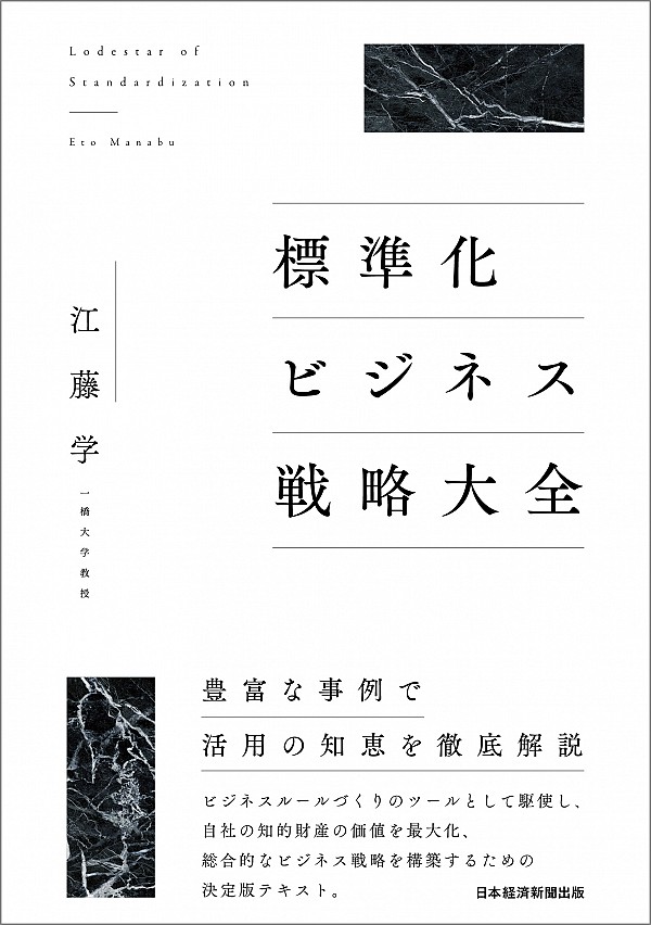 標準化ビジネス戦略大全