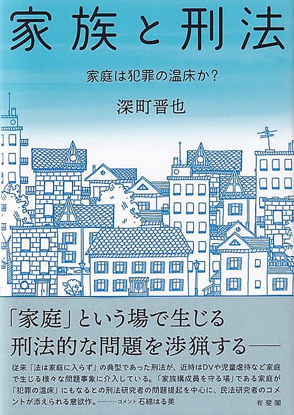 家族と刑法 : 家庭は犯罪の温床か?