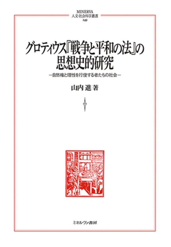 グロティウス『戦争と平和の法』の思想史的研究 : 自然権と理性を行使する者たちの社会