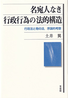 名宛人なき行政行為の法的構造 : 行政法と物の法, 序論的考察