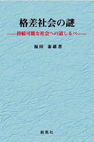 格差社会の謎 : 持続可能な社会への道しるべ