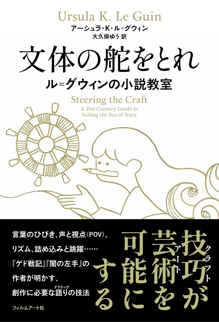 文体の舵をとれ : ル＝グウィンの小説教室