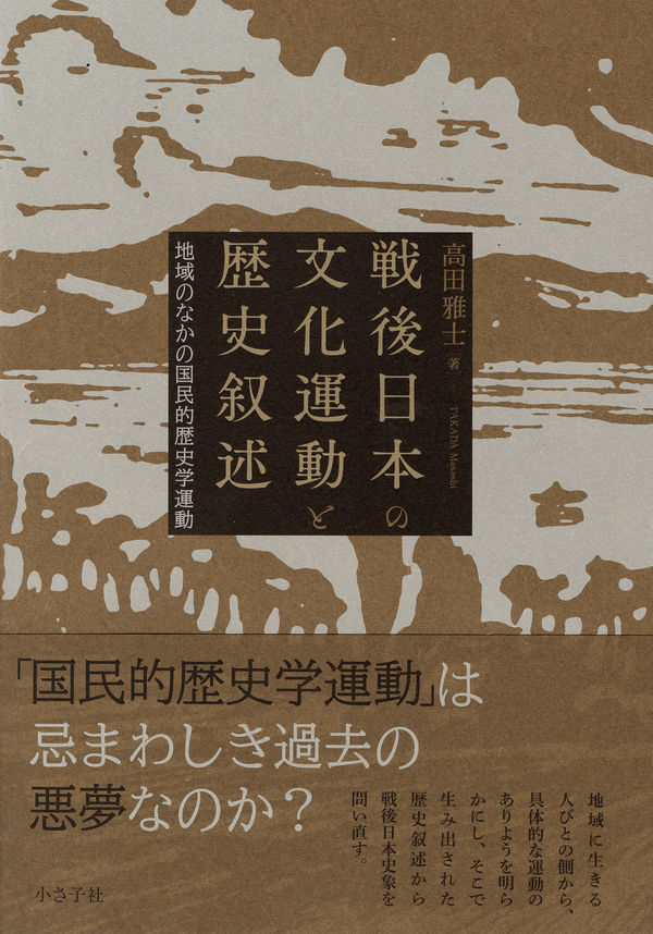 戦後日本の文化運動と歴史叙述 : 地域のなかの国民的歴史学運動