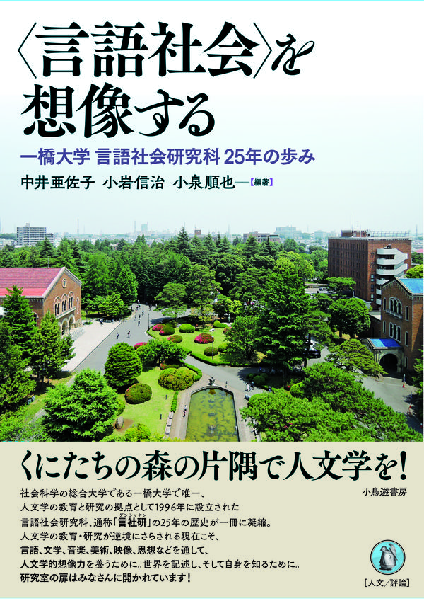 〈言語社会〉を想像する: 一橋大学言語社会研究科25年の歩み