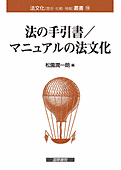 法の手引書 : マニュアルの法文化 (法文化 (歴史・比較・情報) 叢書 ; 19)