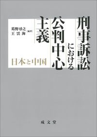 刑事訴訟における公判中心主義 : 日本と中国