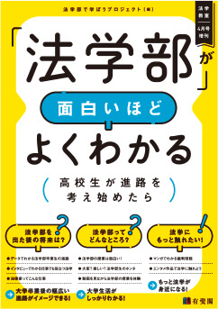 「法学部」が面白いほどよくわかる : 高校生が進路を考え始めたら (法学教室 ; 4月号増刊)