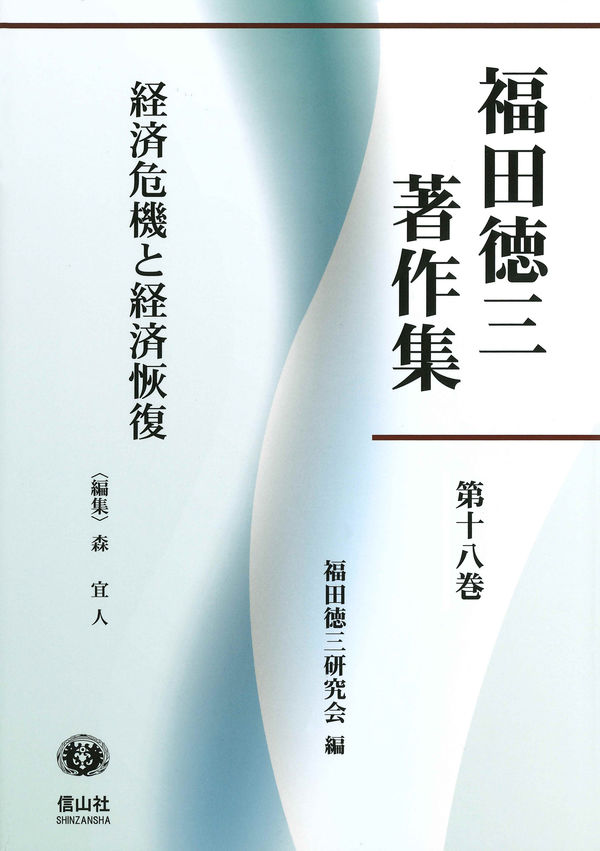 経済危機と経済恢復 (福田徳三著作集 / 福田徳三研究会編 ; 第18巻)