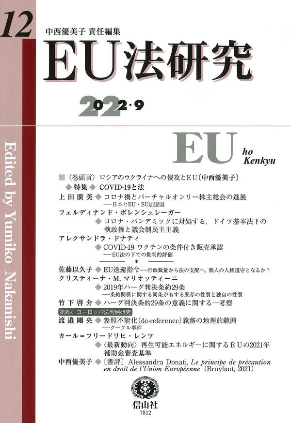 EU法研究 第12号