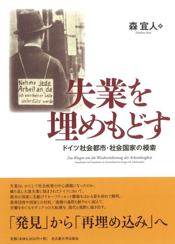 失業を埋めもどす : ドイツ社会都市・社会国家の模索