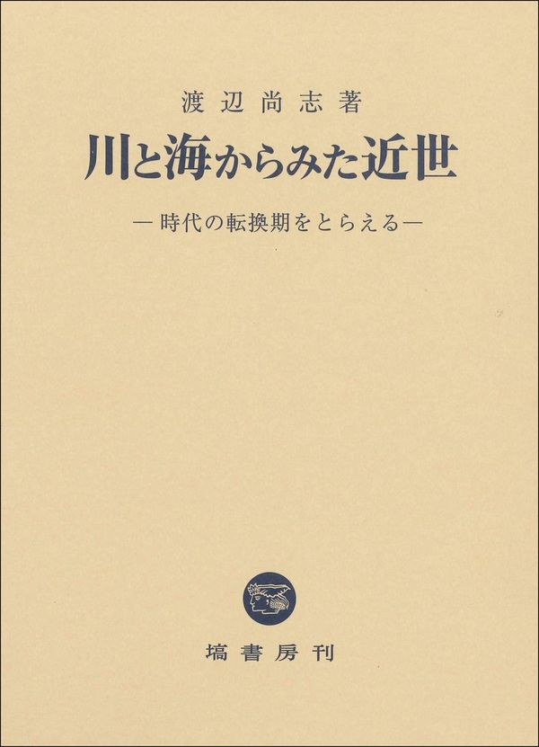 川と海からみた近世 : 時代の転換期をとらえる