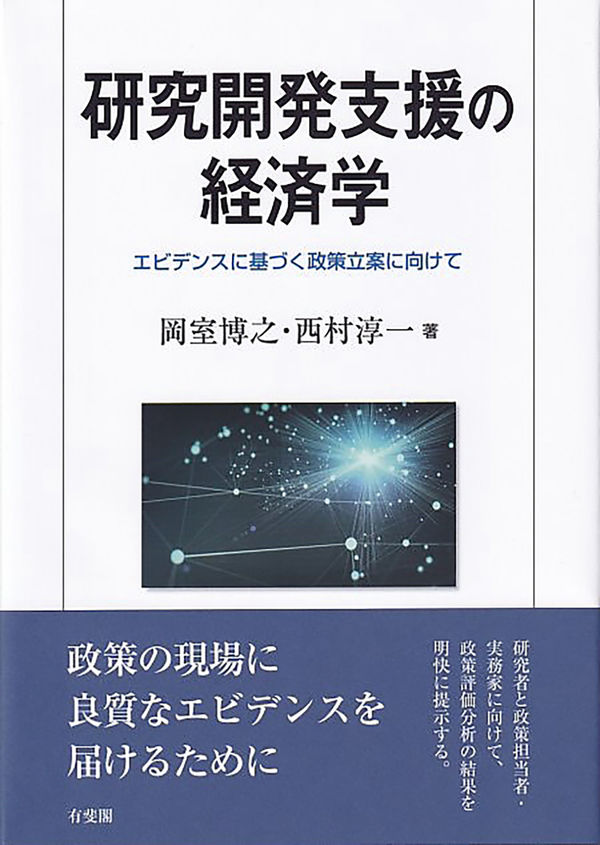 研究開発支援の経済学 : エビデンスに基づく政策立案に向けて