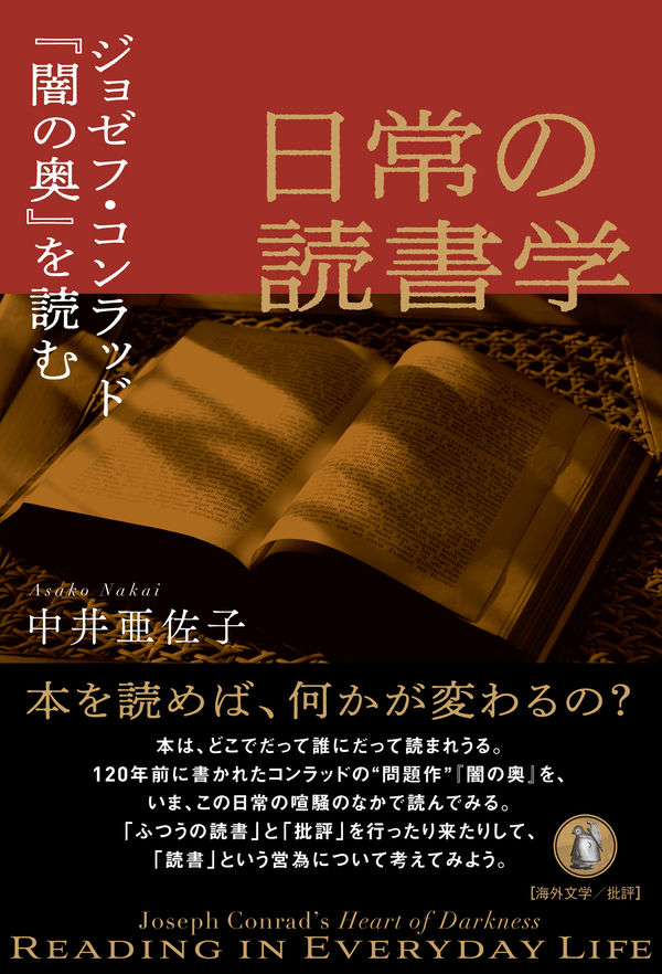 日常の読書学 : ジョゼフ・コンラッド『闇の奥』を読む