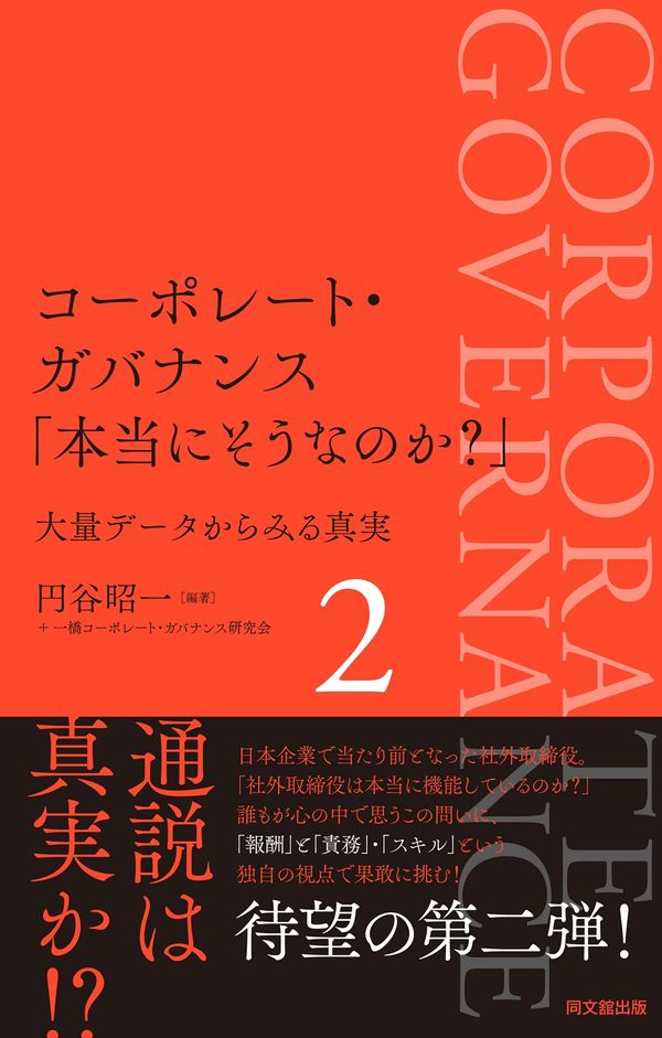 コーポレート・ガバナンス「本当にそうなのか？」 : 大量データからみる真実 2