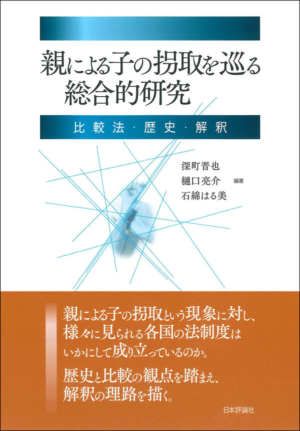 親による子の拐取を巡る総合的研究 : 比較法・歴史・解釈