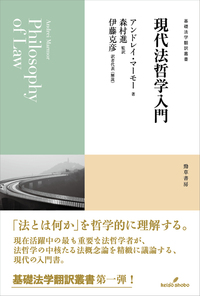 現代法哲学入門 (基礎法学翻訳叢書 ; 第1巻)