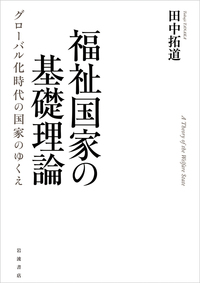 福祉国家の基礎理論 : グローバル化時代の国家のゆくえ