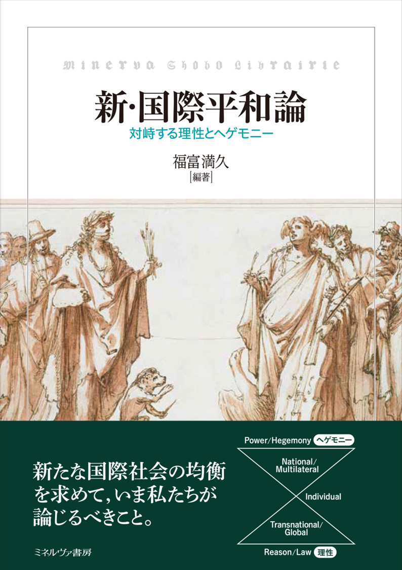 新・国際平和論：対峙する理性とヘゲモニー