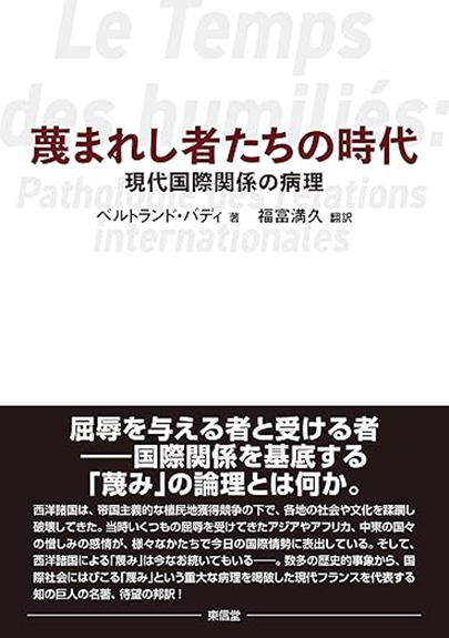 蔑まれし者たちの時代：現代国際関係の病理