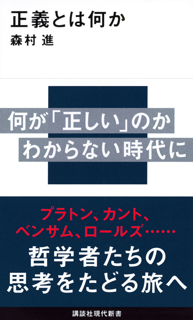 正義とは何か（講談社現代新書 ; 2735）