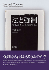 法と強制 : 「天使の社会」か、自然的正当化か