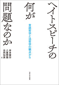 ヘイトスピーチの何が問題なのか：言語哲学と法哲学の観点から