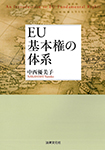 EU基本権の体系