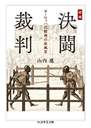決闘裁判：ヨーロッパ法精神の原風景（ちくま学芸文庫）