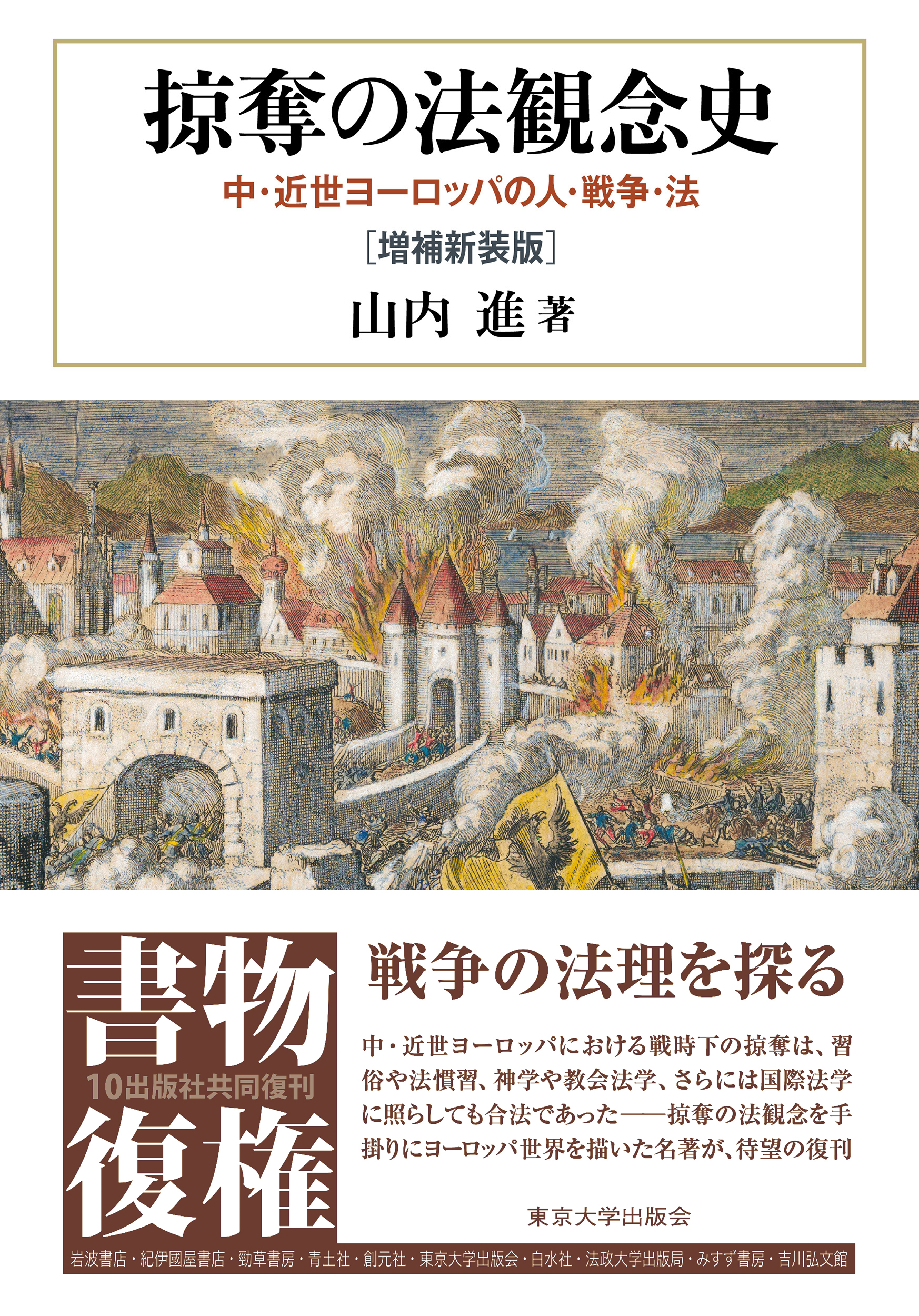 掠奪の法観念史：中・近世ヨーロッパの人・戦争・法