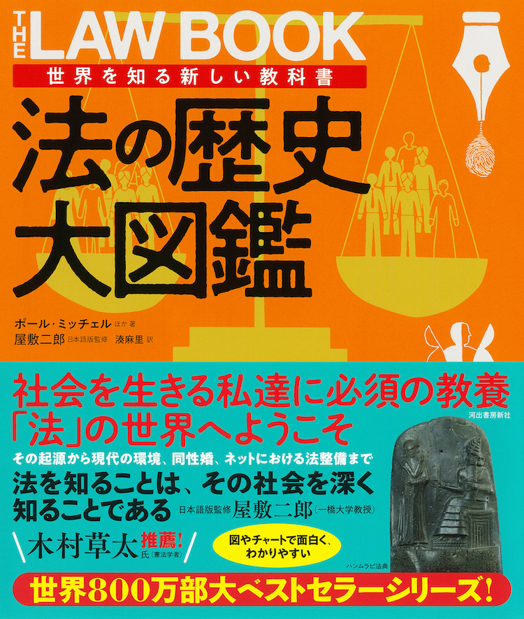 法の歴史大図鑑（世界を知る新しい教科書）