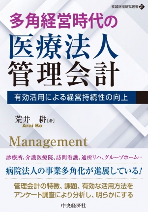 多角経営時代の医療法人管理会計 : 有効活用による経営持続性の向上 (牧誠財団研究叢書21)