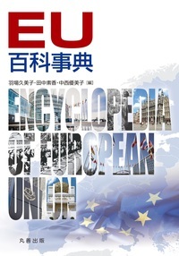 EU百科事典