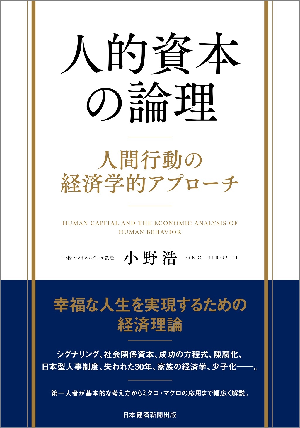 人的資本の論理 : 人間行動の経済学的アプローチ