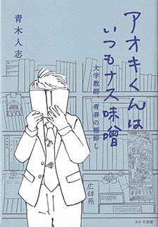 アオキくんはいつもナス味噌 : 大学教師、青春の棚卸し