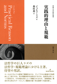 実践的理由と規範 (基礎法学翻訳叢書 ; 第8巻)