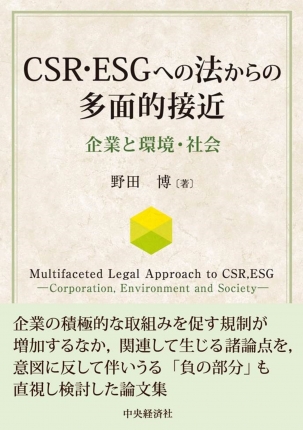 CSR・ESGへの法からの多面的接近 : 企業と環境・社会
