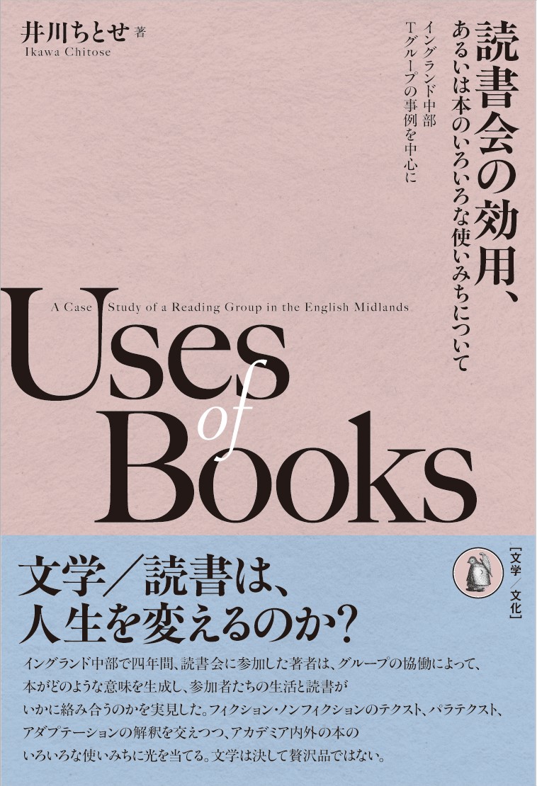 読書会の効用、あるいは本のいろいろな使いみちについて : イングランド中部Tグループの事例を中心に