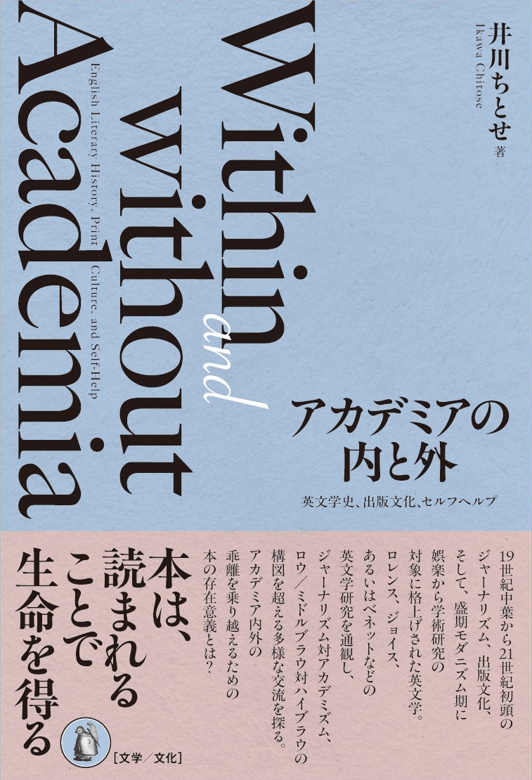 アカデミアの内と外 : 英文学史、出版文化、セルフヘルプ