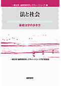 法と社会：基礎法学の歩き方 (一橋法学・国際関係学レクチャーシリーズ ; 2)