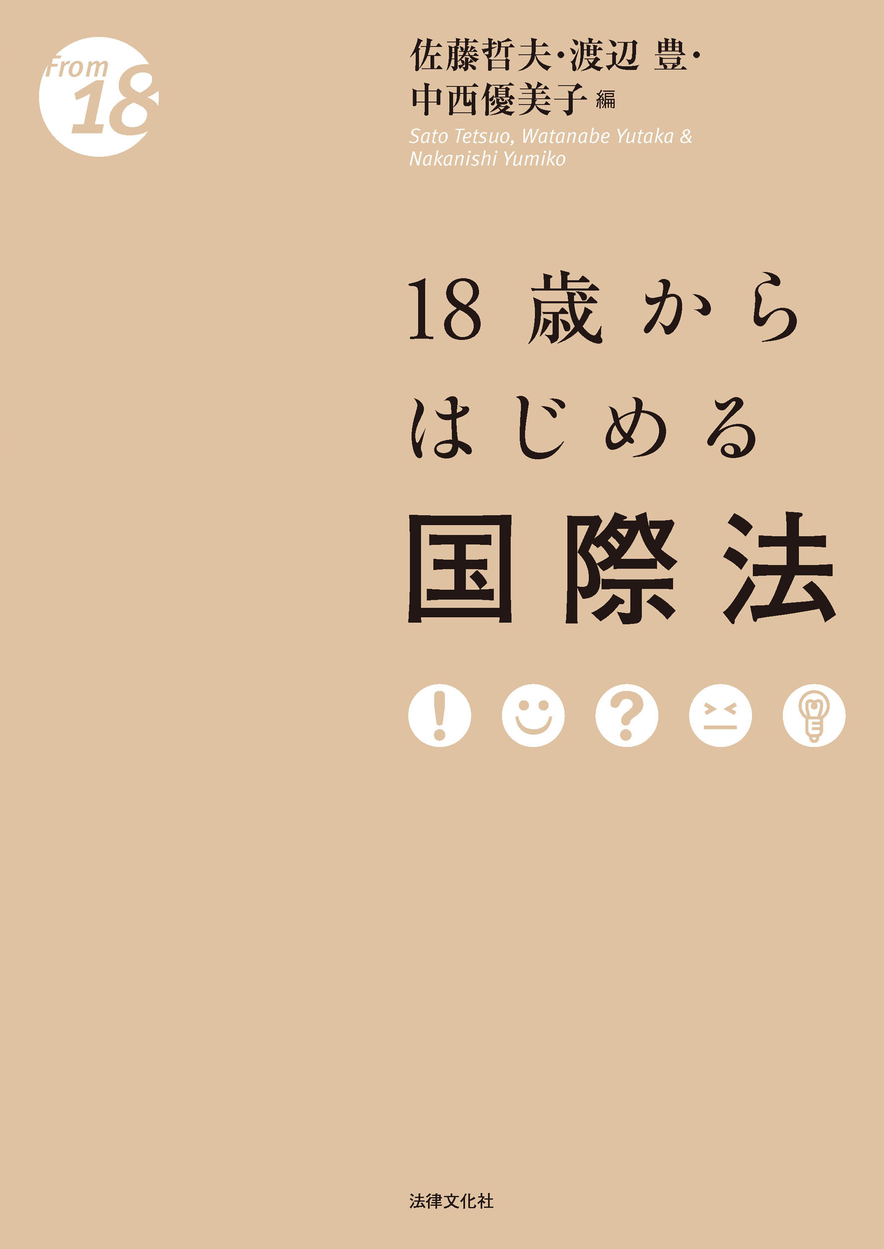 18歳からはじめる国際法 (From 18)