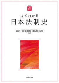 よくわかる日本法制史 (やわらかアカデミズム・＜わかる＞シリーズ）