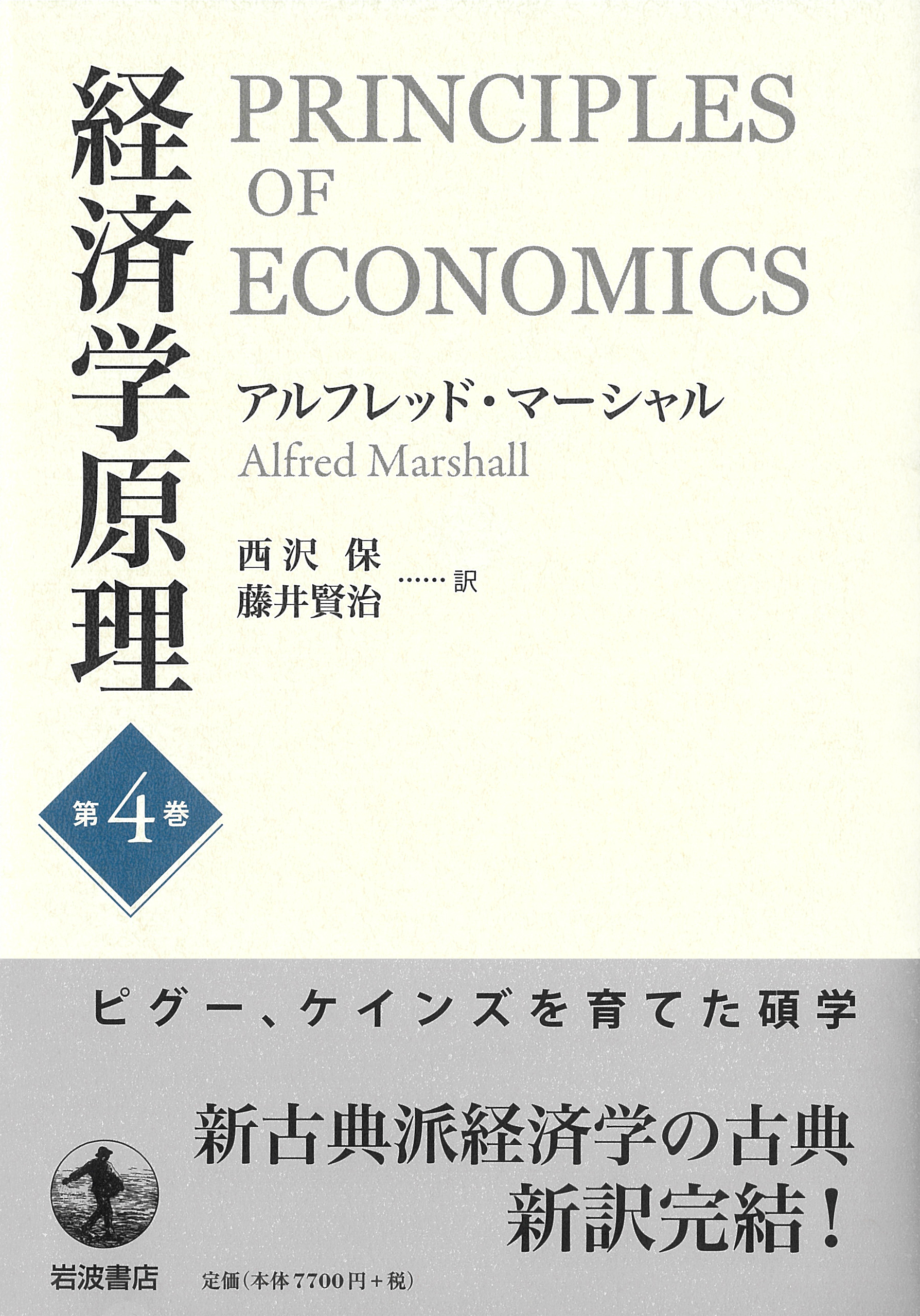 経済学原理 第4巻