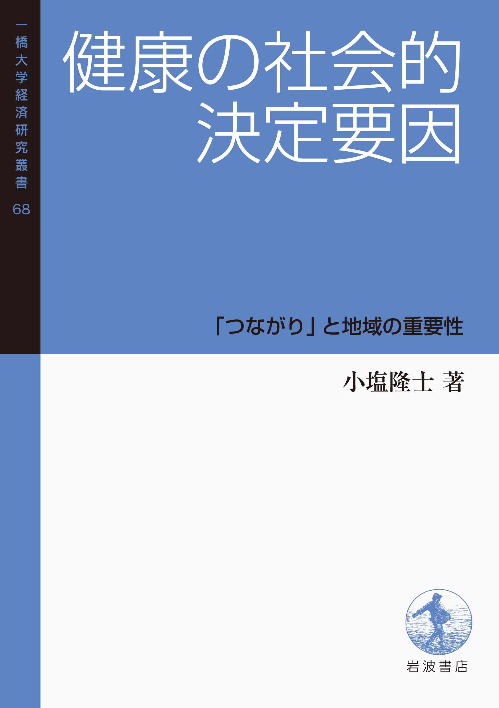 健康の社会的決定要因 :  「つながり」と地域の重要性 (一橋大学経済研究叢書 ; 68)