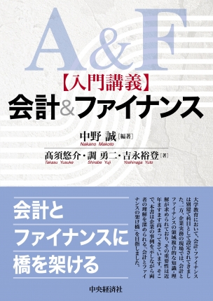 入門講義 会計＆ファイナンス