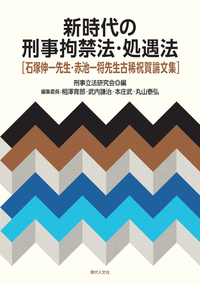 新時代の刑事拘禁法・処遇法 : 石塚伸一先生・赤池一将先生古稀祝賀論文集
