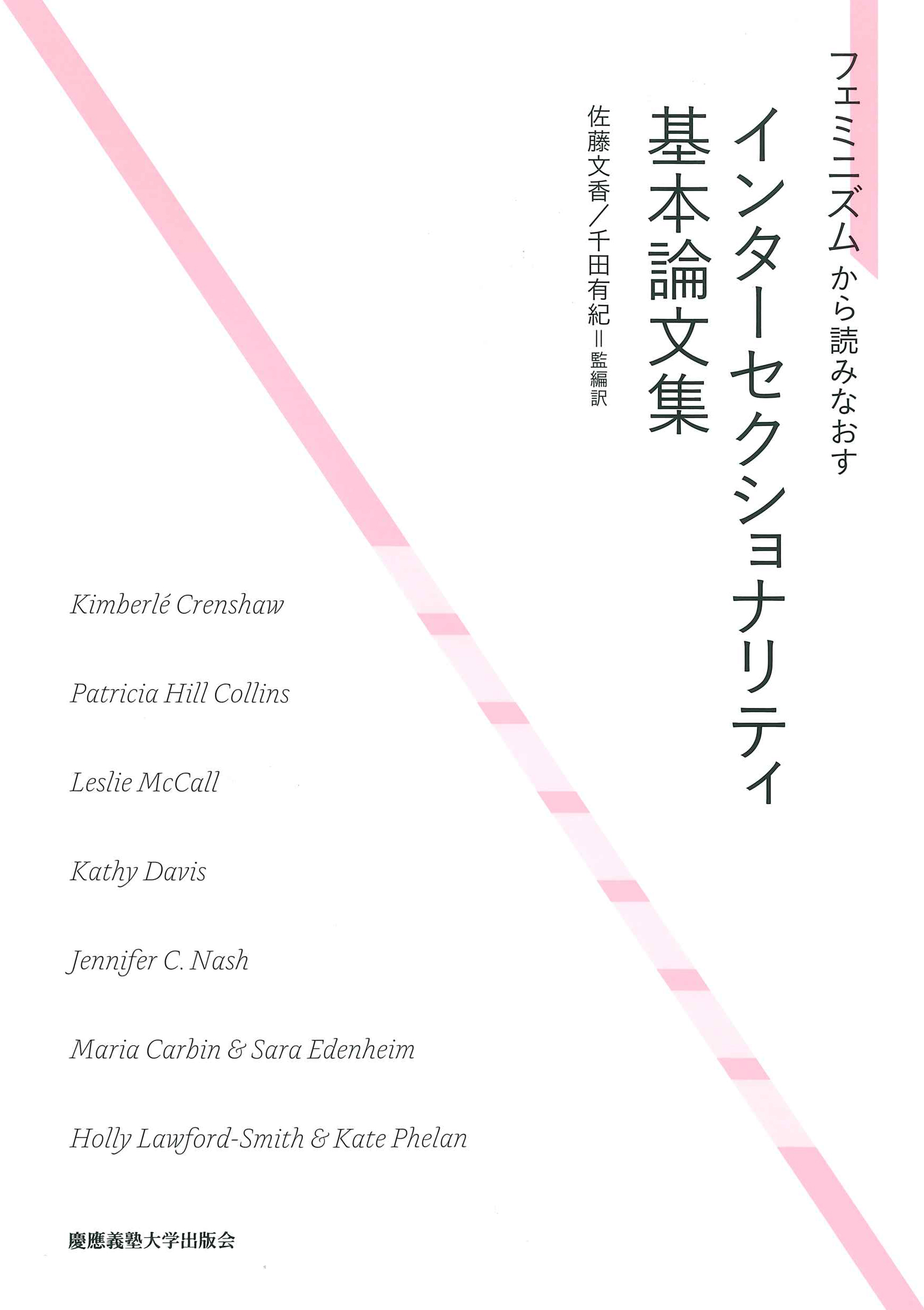 インターセクショナリティ基本論文集 : フェミニズムから読みなおす