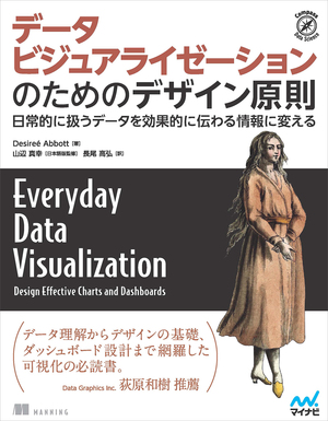 データビジュアライゼーションのためのデザイン原則 : 日常的に扱うデータを効果的に伝わる情報に変える (Compass Data Science)