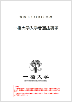 新型コロナウイルス感染症に伴う本学の入試実施対応について 一橋大学で学びたい方へ 一橋大学